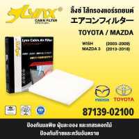 ราคา LYNX Air Cabin Filter ลิ้งซ์ กรองแอร์ ไส้กรองแอร์ ของแท้ สำหรับ โตโยต้า วิท มาสด้า สาม (16407616305)