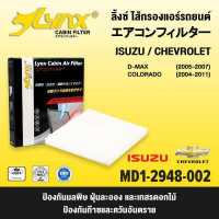 ราคา LYNX Air Cabin Filter ลิ้งซ์ กรองแอร์ ไส้กรองแอร์ ของแท้ สำหรับ อีซูซุ ดีแมค เชฟโรเลต โคโลราโด ISUZU D MAX CHEVROLET COLORADO (16411998496)