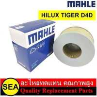 ราคา MAHLE ไส้กรองอากาศ TOYOTA HILUX TIGER D4D 1 ชิ้น (17049888405)
