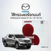 ราคา ไส้กรองแอร์รถ Mazda BT 50 BT 50 Pro รหัสสินค้า BAC120 (17145650956)