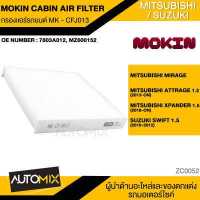 ราคา กรองแอร์ กรองแอร์รถยนต์ ไส้กรองแอร์ MOKIN MK CFJ013 สำหรับ MITSUBISHI Mirage Attrage1 2 Xpander1 5 SUZUKI Swift1 5 (16958342503)