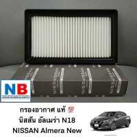 ราคา ไส้กรองอากาศ นิสสัน อัลเมร่า N18 2019เป็นต้นไป แผ่นกรองอากาศ กรองอากาศ กรองแอร์รถยนต์ NISSAN Almera New อะไหล่แท้ ศูนย์ฯ (12778242876)