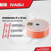 ราคา NASH สายลมตรง 5 x 8 มม 100 เมตร รุ่น KY302115 ROL (13478265614)