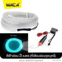 ราคา NEW WACA ชุดไฟเส้น LED ในรถ ยาว 3M 5M ไฟในรถ โคมไฟ Led ตัดได้ ไฟตกแต่งภายในรถยนต์ ไฟ LED สายไฟ EL ยืดหยุ่นได้ ไฟเส้น RGB สำหรับตกแต่งภายในรถยนต์ รถกะบะ รถตู้ รถแต่ง แถบสายไฟสร้างบร (18561129321)