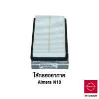 ราคา ไส้กรองอากาศ นิสสัน Nissan Almera N18 1 0 Turbo อะไหล่แท้จากศูนย์ (9031290813)
