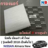 ราคา กรองแอร์ นิสสัน อัลเมร่า ใหม่ ไส้กรองแอร์ กรองอากาศแอร์ NISSAN Almera New N18T อะไหล่แท้ ศูนย์ แผ่นกรองแอร์ แผ่นกรองอากาศ (12222468059)