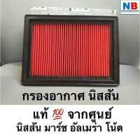 ราคา กรองอากาศ ไส้กรองอากาศ กรองแอร์ นิสสัน มาร์ช อัลเมร่า โน้ต NISSAN March Almera Note อะไหล่แท้ ศูนย์ AIR FILTER แผ่นกรองอากาศ N17 (12199057211)