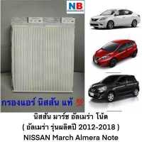 ราคา กรองแอร์ ไส้กรองแอร์ นิสสัน มาร์ช อัลเมร่า โน้ต NISSAN March Almera Note อะไหล่แท้ ศูนย์ (12201206420)