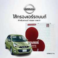 ราคา ไส้กรองแอร์รถ NISSAN March รหัสสินค้า BAC116 (6660330161)