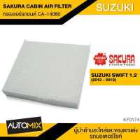 ราคา กรองแอร์ กรองแอร์รถยนต์ ไส้กรองแอร์ ของแท้ SAKURA CABIN AIR FILTER CA 14080 สำหรับ SUZUKI SWIFT 1 2 2012 2019 KF0174 (3816288596)