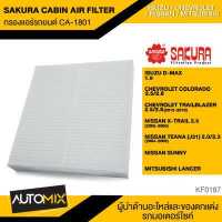 ราคา กรองแอร์ กรองแอร์รถยนต์ ไส้กรองแอร์ ของแท้ SAKURA CABIN AIR FILTER CA 1801 สำหรับ ISUZU CHEVROLET NISSAN MITSUBISHI KF0187 (3833066401)