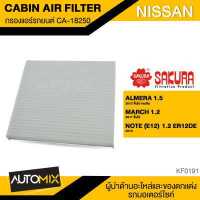 ราคา กรองแอร์ กรองแอร์รถยนต์ ไส้กรองแอร์ ของแท้ SAKURA CABIN AIR FILTER CA 18250 สำหรับ NISSAN ALMERA MARCH NOTE KF0191 (4009196706)