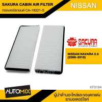 ราคา กรองแอร์ กรองแอร์รถยนต์ ไส้กรองแอร์ ของแท้ SAKURA CABIN AIR FILTER CA 18321 S สำหรับ NISSAN NAVARA D40 2005 2008 KF0194 (3833028993)