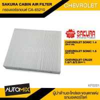 ราคา กรองแอร์ กรองแอร์รถยนต์ ไส้กรองแอร์ ของแท้ SAKURA CABIN AIR FILTER CA 65210 สำหรับ CHEVROLET SONIC CRUZE KF0201 (3833118319)