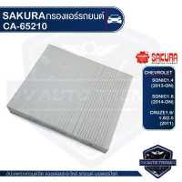 ราคา SAKURA กรองแอร์ CHEVROLET Cruze 1 4 1 6 1 7 1 8 2009 2013 Sonic 1 4 1 8 2012 ON เบอร์ CA 65210 รหัสอะไหล่แท้ 13271190 13503675 เชฟโรเล็ท โซนิค ไส้กรองแอร์ กรองแอร์รถยนต์ ไส้กรอง (3676652619)