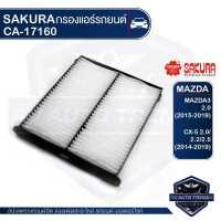 ราคา SAKURA กรองแอร์ MAZDA CX 5 2 0 2 2 2 5 Sky Active 2011 2019 Axela Sedan Sport 1 5 2 2 2013 2016 เบอร์ CA 17160 รหัสอะไหล่แท้ K031 V9 030 KD4 61 J6X ไส้กรองแอร์ กรองแอร์รถยนต์ ไส้กรอง (3672950018)