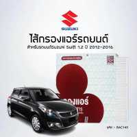 ราคา ไส้กรองแอร์ห้องโดยสาร รถ Suzuki Swift 1 2 ปี 2012 2016 รหัสสินค้า BAC140 (14000812492)