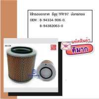 ราคา ไส้กรองอากาศ รถ อีซูซุ TFR 97 มังกรทอง รหัส BA108 (6927976388)