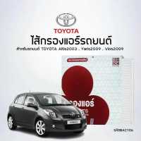 ราคา ไส้กรองแอร์รถยนต์ TOYOTA Altis2003 Yaris2009 Vios2009 New รหัสสินค้า BAC106 (6545018438)