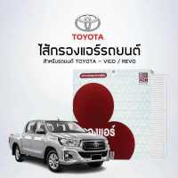 ราคา ไส้กรองแอร์รถยนต์ TOYOTA REVO รหัสสินค้า BAC128 (6840428726)