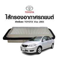 ราคา ไส้กรองอากาศ VIOS ปี 03 รหัส TA178 (16952880594)