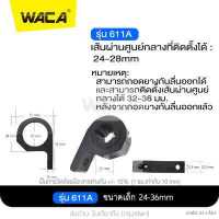 ราคา WACA ขาจับสปอร์ตไลท์ ขนาด 24 54mm 1ชิ้น ที่จับแคชบาร์ ขาจับ ขายึด Spotlight LED ยึดไฟสปอร์ตไลท์ แคชบาร์ มอเตอร์ไซค์ ไฟตัดหมอก 11A 11K FSA อุปกรณ์ แต่ง รถ ไฟ led ไฟสปอร์ตไลท์ led 12v โช๊คหลัง (83325078