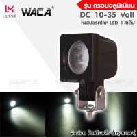 ราคา WACA DC 10 35Volt ไฟสปอร์ตไลท์ LED รุ่น กรอบอลูมิเนียม แสงมุมกว้าง กันน้ำ ไฟหน้ารถ ไฟส่องสว่าง จักรยานไฟฟ้า ไฟตัดหมอก ไฟติดแคชบาร์ ไฟแต่ง เเสงขาว ไฟสปอร์ตไลท์รถยนต์ 1ชิ้น E29 FS (902340323)