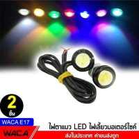 ราคา WACA E17 ไฟเลี้ยวตาแมว 2ชิ้น ใหญ่ 23mm Led Eagle Eyes ไฟตาแมว ไฟเลี้ยวแต่ง ไฟเลี้ยวมอเตอร์ไซค์ ไฟ led FSA (4896254503)