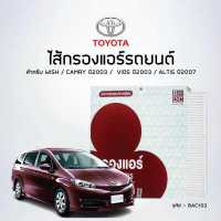 ราคา ไส้กรองแอร์ โตโยต้า WISH CAMRY2003 VIOS2003 ALTIS2007 ยี่ห้อ BC รหัสสินค้า BAC103 (4768336200)