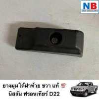 ราคา ยางมุมใต้ฝาท้ายขวา นิสสัน ฟรอนเทียร์ D22 อะไหล่นิสสันแท้ศูนย์ ยางมุมใต้ฝาท้ายขวา ยางมุมใต้ฝาท้าย NISSAN Frontier ตรงรุ่น (14901022327)
