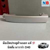 ราคา มือเปิดประตูด้านนอก นิสสัน นาวาร่า D40 อะไหล่นิสสันแท้ ศูนย์ มือเปิดด้านนอก มือเปิดประตู NISSAN Navara 2007 2014 ตรงรุ่น (14616646304)