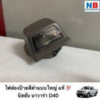 ราคา ไฟส่องป้ายสีดำแบบใหญ่ นิสสัน นาวาร่า D40 อะไหล่นิสสันแท้ ศูนย์ ไฟส่องป้ายใหญ่ ไฟส่องป้าย ชุดไฟส่องป้ายสีดำ NISSAN Navara 2007 2014 ตรงรุ่น (14624905605)