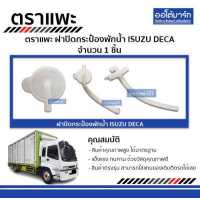 ราคา ตราแพะ ฝาปิดกระป๋องพักน้ำ ISUZU DECA จำนวน 1 ชิ้น (5415532309)