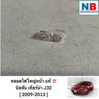 ราคา หลอดไฟใหญ่หน้า นิสสัน แท้ ศูนย์ เทียน่า J32 อะไหล่นิสสันแท้ ไฟหน้ารถยนต์ หลอดไฟหน้า ไฟใหญ่หน้า NISSAN Teana ตรงรุ่น อะไหล่แท้ (14268920096)