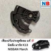 ราคา เฟืองปรับประตูลม นิสสัน แท้ ศูนย์ มาร์ช K13 ปุ่มปรับ เฟืองประตูพัดลม เฟืองปรับลม ปรับพัดลม แอร์รถยนต์ พัดลม อะไหล่แท้ NISSAN March ตรงรุ่น (14116886166)