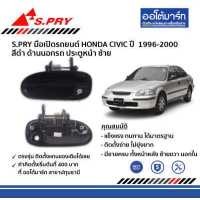 ราคา S PRY มือเปิดประตูด้านนอก หน้า หลัง สำหรับรถ HONDA CIVIC ปี 1996 2000 ซีวิคตาโต สีดำ (9689736735)