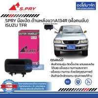 ราคา SPRY มือเปิดประตู ISUZU TFR นอกหน้า นอกหลัง ซ้าย ขวา สินค้าบรรจุ 1 ชิ้น (14817393636)
