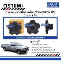 ราคา ตราแพะ ฝาปิดน้ำมันเครื่อง TOYOTA MTX จำนวน 1 ชิ้น (3932748015)