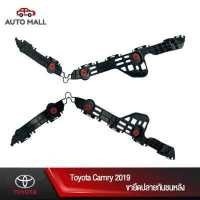 ราคา TTK ขายึดกันชนหลัง พลาสติกล็อคปลายกันชน สำหรับ โตโยต้า CAMRY19 52576 06180 52575 06180 (9627493273)
