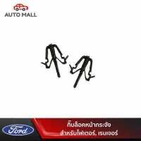 ราคา TTK กิ๊บล็อคหน้ากระจัง ฟอร์ด ไฟเตอร์ เรนเจอร์ Ford Fighter Ranger (9069433028)