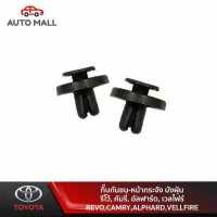 ราคา TTK กิ๊บกันชน หน้ากระจัง บังฝุ่น สำหรับ โตโยต้า รีโว้ คัมรี่ อัลฟาร์ด เวลไฟร์ (9056641833)