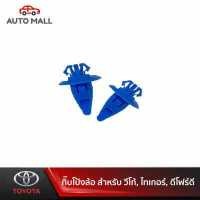 ราคา TTK กิ๊บโป่งล้อ สำหรับ โตโยต้า TIGER D4D VIGO FORTUNER สีฟ้า (9227702337)
