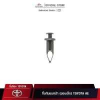 ราคา TTK กิ๊บล็อค กิ๊บกันชนหน้า ขอบเล็ก TOYOTA AE (9715747134)