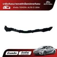 ราคา TTK ขายึดปลายกันชนหลัง สำหรับ Toyota Altis 2014 52575 02140 52576 02140 (9627413436)