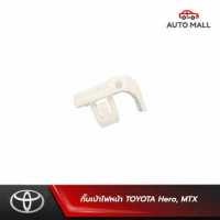 ราคา TTK กิ๊บล็อค กิ๊บเบ้าไฟหน้า TOYOTA Hero MTX (9715743261)