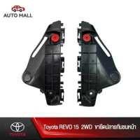 ราคา TTK ขายึดกันชนหน้า สำหรับ Toyota Revo 15 2WD 52115 0K110 52116 0K110 (9627358973)