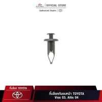 ราคา TTK กิ๊บล็อค กิ๊บล็อคกันชนหน้า TOYOTA Vios 03 Altis 04 (9715653684)