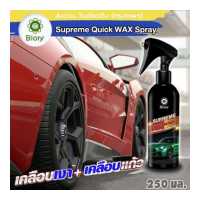 ราคา 250มล Biory เคลือบเงา เคลือบแก้ว Supreme Quick Wax Spray เคลือบรถมอเตอร์ไซค์ สูตรเข้มข้นกว่าเดิม น้ำยาเคลือบสีฟิล์มแก้ว ขัดเงารถ สเปรย์เคลือบเงา 1 ขวด รถมอเตอร์ไซค์ หมวกกันน็อค Na (9626715585)