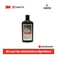 ราคา 3M LIQUID WAX 16FL OZ 473ML ผลิตภัณฑ์เคลือบเงารถยนต์ ขนาด 473 มิลลิลิตร PN39026 (12726018368)