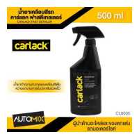 ราคา CARLACK FAST DETAILER ขนาด 500 ml น้ำยาเคลือบสีรถ คาร์แลค ฟาสดีเทลเลอร์ CL0005 (8471161959)